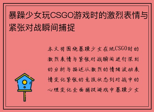 暴躁少女玩CSGO游戏时的激烈表情与紧张对战瞬间捕捉