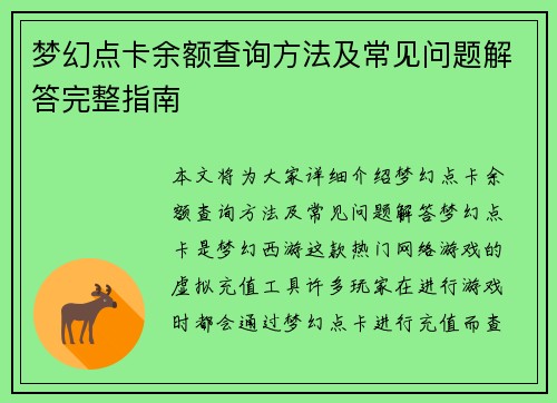 梦幻点卡余额查询方法及常见问题解答完整指南