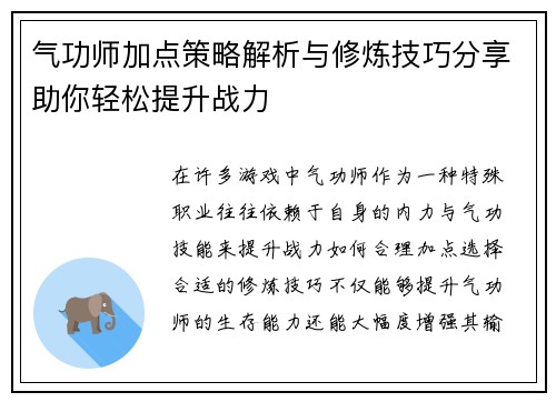 气功师加点策略解析与修炼技巧分享助你轻松提升战力 气功师加点策略解析与修炼技巧分享助你轻松提升战力