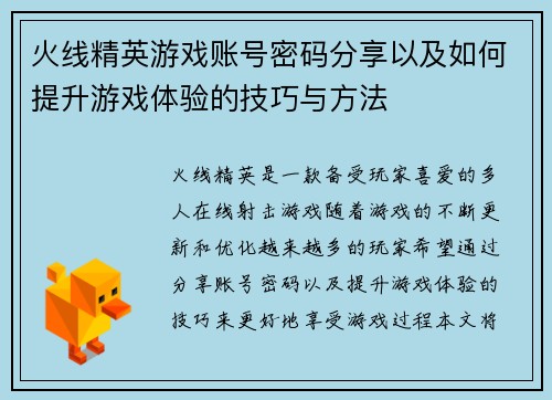 火线精英游戏账号密码分享以及如何提升游戏体验的技巧与方法