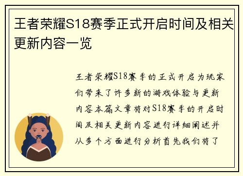 王者荣耀S18赛季正式开启时间及相关更新内容一览 王者荣耀S18赛季正式开启时间及相关更新内容一览