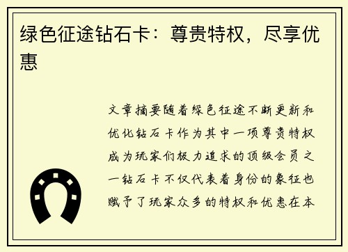 绿色征途钻石卡:尊贵特权,尽享优惠 绿色征途钻石卡:尊贵特权,尽享优惠