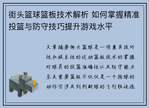 街头篮球篮板技术解析 如何掌握精准投篮与防守技巧提升游戏水平 街头篮球篮板技术解析 如何掌握精准投篮与防守技巧提升游戏水平