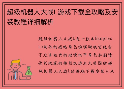 超级机器人大战L游戏下载全攻略及安装教程详细解析 超级机器人大战L游戏下载全攻略及安装教程详细解析