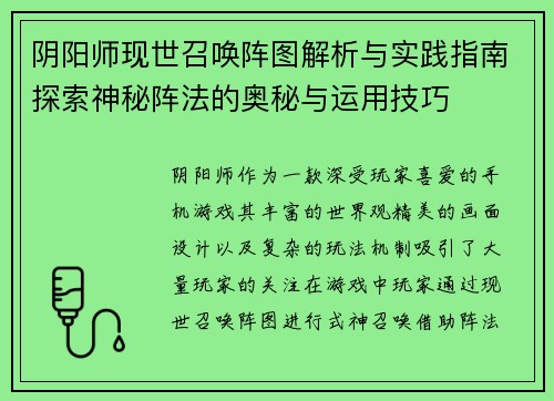 阴阳师现世召唤阵图解析与实践指南探索神秘阵法的奥秘与运用技巧 阴阳师现世召唤阵图解析与实践指南探索神秘阵法的奥秘与运用技巧