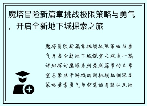 魔塔冒险新篇章挑战极限策略与勇气,开启全新地下城探索之旅 魔塔冒险新篇章挑战极限策略与勇气,开启全新地下城探索之旅