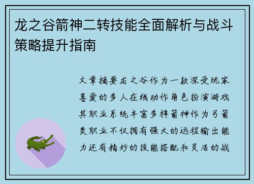 龙之谷箭神二转技能全面解析与战斗策略提升指南 龙之谷箭神二转技能全面解析与战斗策略提升指南