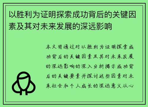 以胜利为证明探索成功背后的关键因素及其对未来发展的深远影响 以胜利为证明探索成功背后的关键因素及其对未来发展的深远影响