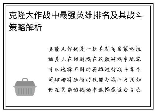 克隆大作战中最强英雄排名及其战斗策略解析 克隆大作战中最强英雄排名及其战斗策略解析
