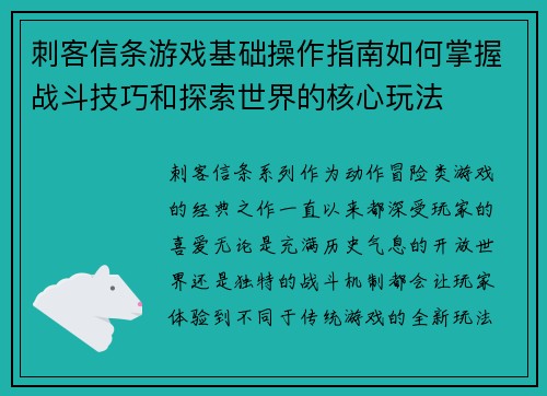 刺客信条游戏基础操作指南如何掌握战斗技巧和探索世界的核心玩法 刺客信条游戏基础操作指南如何掌握战斗技巧和探索世界的核心玩法