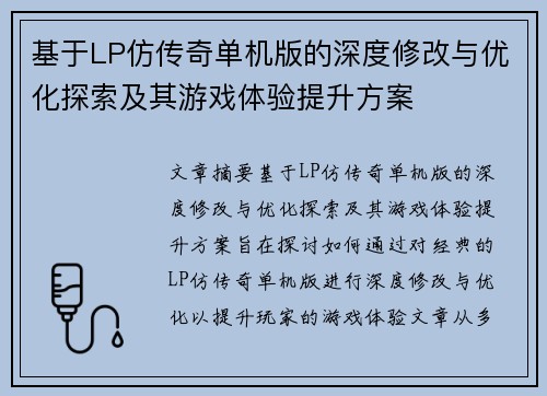 基于LP仿传奇单机版的深度修改与优化探索及其游戏体验提升方案 基于LP仿传奇单机版的深度修改与优化探索及其游戏体验提升方案