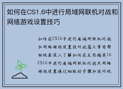 如何在CS1.6中进行局域网联机对战和网络游戏设置技巧 如何在CS1.6中进行局域网联机对战和网络游戏设置技巧