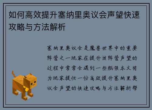 如何高效提升塞纳里奥议会声望快速攻略与方法解析 如何高效提升塞纳里奥议会声望快速攻略与方法解析