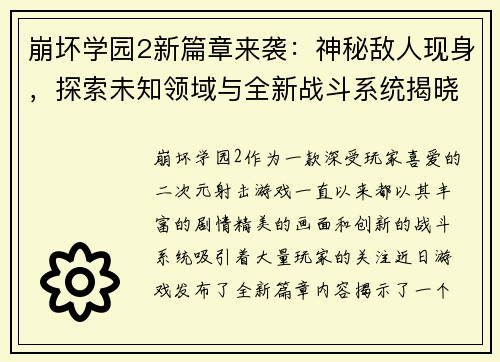 崩坏学园2新篇章来袭:神秘敌人现身,探索未知领域与全新战斗系统揭晓 崩坏学园2新篇章来袭:神秘敌人现身,探索未知领域与全新战斗系统揭晓